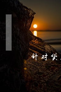针对贷款逾期银行措施