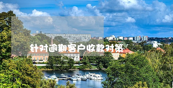 针对逾期客户收款对策