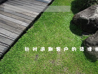 针对逾期客户的法律施压话术 针对逾期客户的法律施压话术