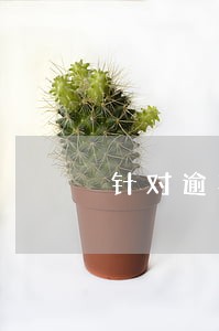 针对逾期贷款采取的措施 针对逾期贷款采取的措施