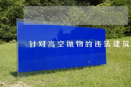 针对高空抛物的违法建筑 针对高空抛物的违法建筑