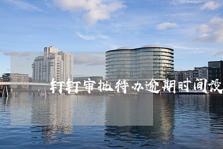 钉钉审批待办逾期时间设置