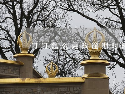钉钉怎么更改逾期时间