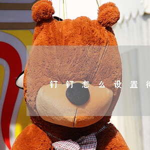 钉钉怎么设置待办逾期时间 钉钉怎么设置待办逾期时间