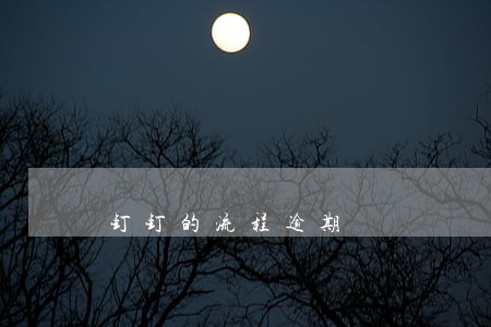 钉钉的流程逾期