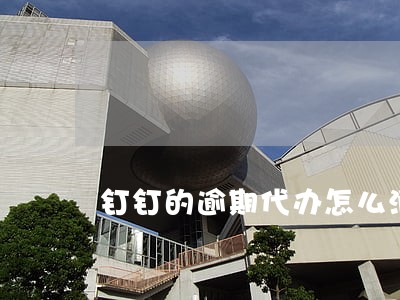 钉钉的逾期代办怎么消除 钉钉的逾期代办怎么消除