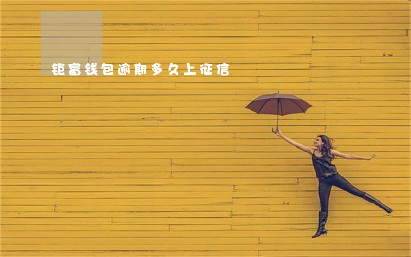 钜富钱包逾期多久上征信