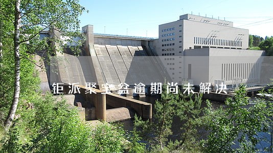钜派聚宝盆逾期尚未解决 钜派聚宝盆逾期尚未解决