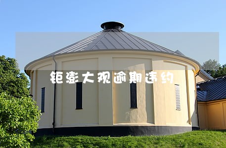 钜澎大观逾期违约