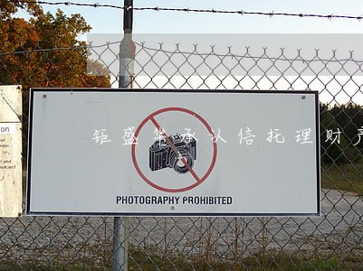 钜盛华承认信托理财产品逾期