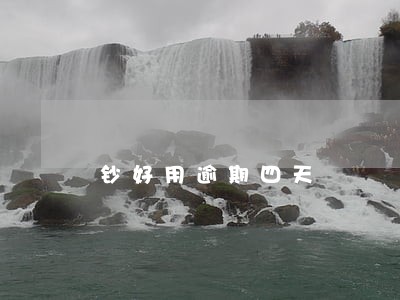 钞好用逾期四天 钞好用逾期四天