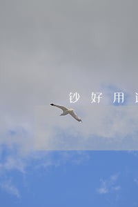 钞好用逾期打电话家人 钞好用逾期打电话家人