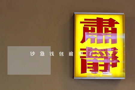 钞急钱包逾期了