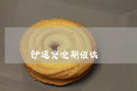 钞速贷逾期催收 钞速贷逾期催收
