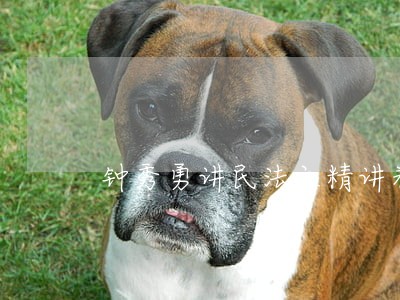 钟秀勇讲民法之精讲卷百度云 钟秀勇讲民法之精讲卷百度云