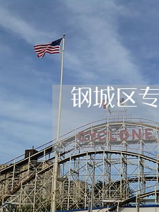 钢城区专业律师咨询 钢城区专业律师咨询
