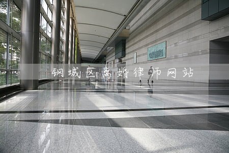 钢城区离婚律师网站 钢城区离婚律师网站