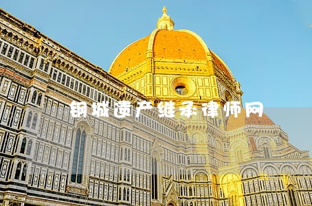钢城遗产继承律师网 钢城遗产继承律师网