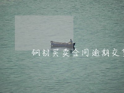 钢材买卖合同逾期交货
