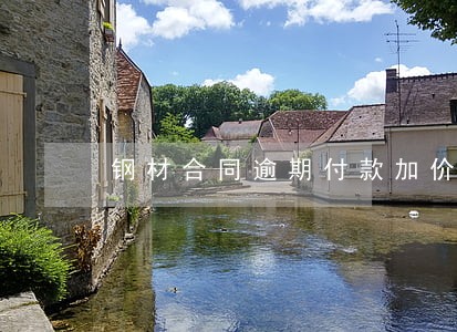 钢材合同逾期付款加价 钢材合同逾期付款加价
