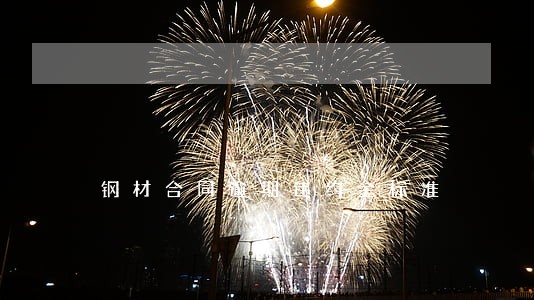 钢材合同逾期违约金标准 钢材合同逾期违约金标准