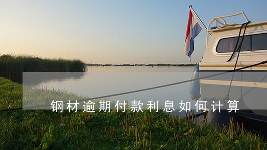 钢材逾期付款利息如何计算 钢材逾期付款利息如何计算