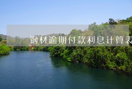 钢材逾期付款利息计算表 钢材逾期付款利息计算表