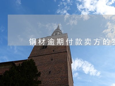 钢材逾期付款卖方的实际损失 钢材逾期付款卖方的实际损失