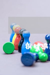 钢材逾期付款违约金多少合适 钢材逾期付款违约金多少合适