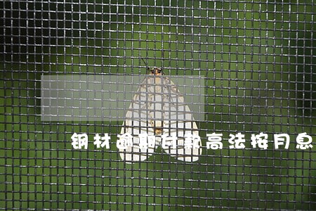 钢材逾期付款高法按月息二分判决 钢材逾期付款高法按月息二分判决
