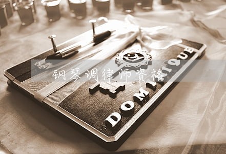 钢琴调律师资格 钢琴调律师资格