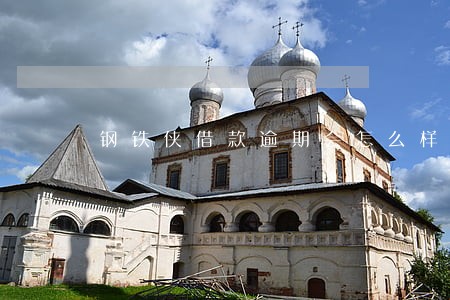 钢铁侠借款逾期会怎么样