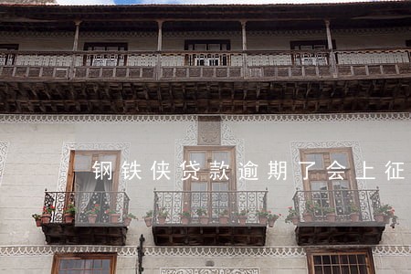 钢铁侠贷款逾期了会上征信吗 钢铁侠贷款逾期了会上征信吗