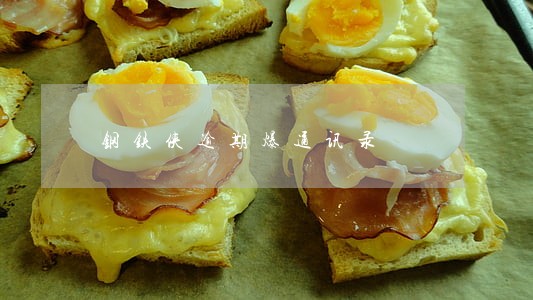 钢铁侠逾期爆通讯录 钢铁侠逾期爆通讯录