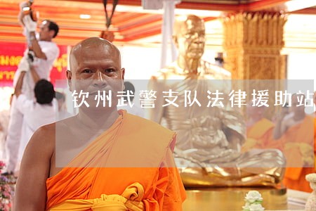 钦州武警支队法律援助站 钦州武警支队法律援助站