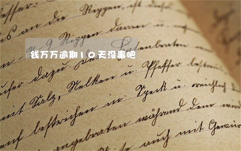 钱万万逾期10天没事吧 钱万万逾期10天没事吧