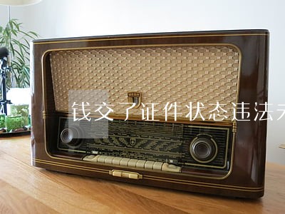 钱交了证件状态违法未处理 钱交了证件状态违法未处理