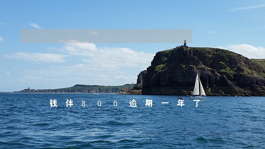 钱伴800逾期一年了 钱伴800逾期一年了