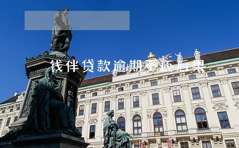 钱伴贷款逾期不还后果 钱伴贷款逾期不还后果