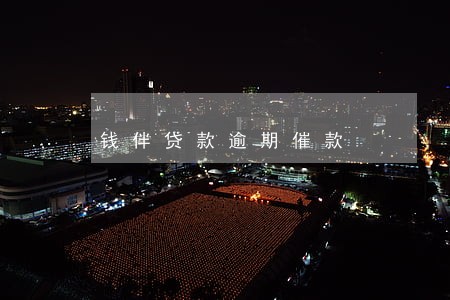 钱伴贷款逾期催款 钱伴贷款逾期催款