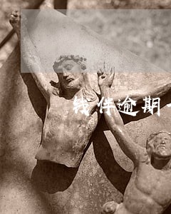 钱伴逾期一个月怎么办 钱伴逾期一个月怎么办