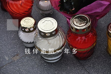 钱伴逾期一年多 钱伴逾期一年多