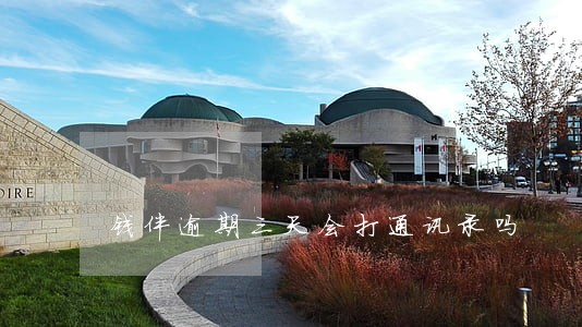 钱伴逾期三天会打通讯录吗 钱伴逾期三天会打通讯录吗