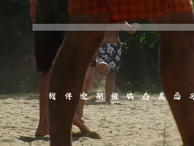 钱伴逾期催收态度恶劣怎么办 钱伴逾期催收态度恶劣怎么办