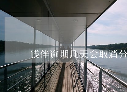 钱伴逾期几天会取消分期 钱伴逾期几天会取消分期