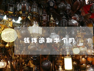 钱伴逾期半个月 钱伴逾期半个月