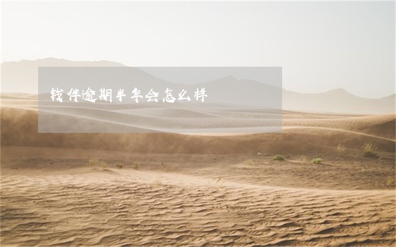 钱伴逾期半年会怎么样