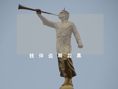 钱伴逾期后果 钱伴逾期后果