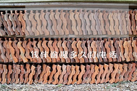 钱伴逾期多久打电话 钱伴逾期多久打电话
