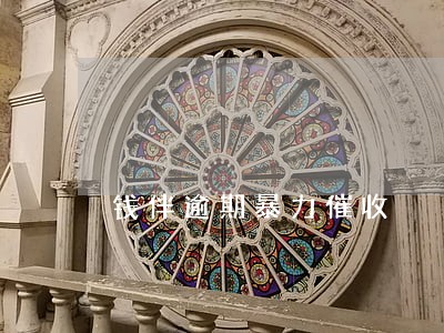 钱伴逾期暴力催收 钱伴逾期暴力催收